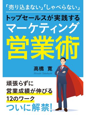 cover image of 「売り込まない」「しゃべらない」トップセールスが実践するマーケティング営業術【MB動き出せる本シリーズ】